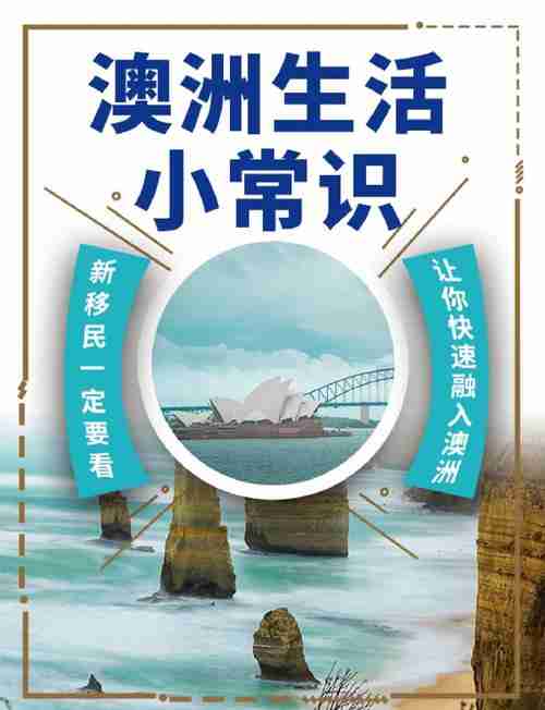 掌握澳洲技巧，拥抱美好未来！，探索澳洲，享受生活、追求梦想，澳洲旅行，探索美景，追逐梦想