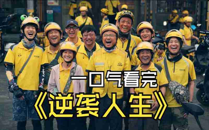 开启人生逆袭之门