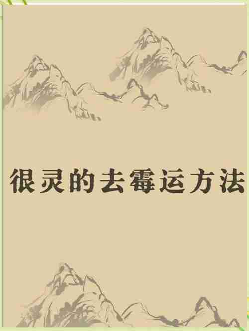 告别霉运！让你的人生不再有不期而至的困境！