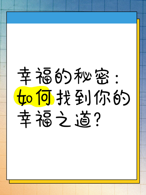 掌握这些幸运技巧，生活惊喜不断！——从日常小事中寻找幸福的秘密