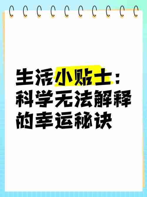 幸运秘诀全知道，幸福生活无烦恼