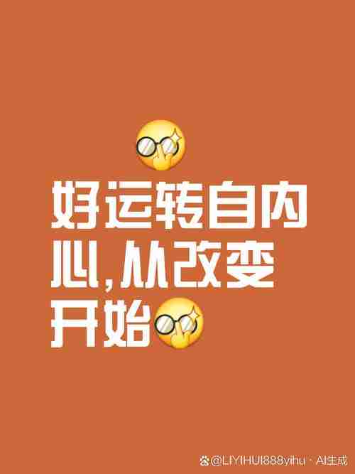 幸运秘诀全知道，幸福生活无烦恼