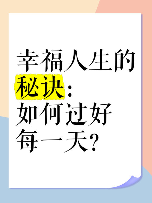 掌握幸运技巧,开启幸福人生新旅程