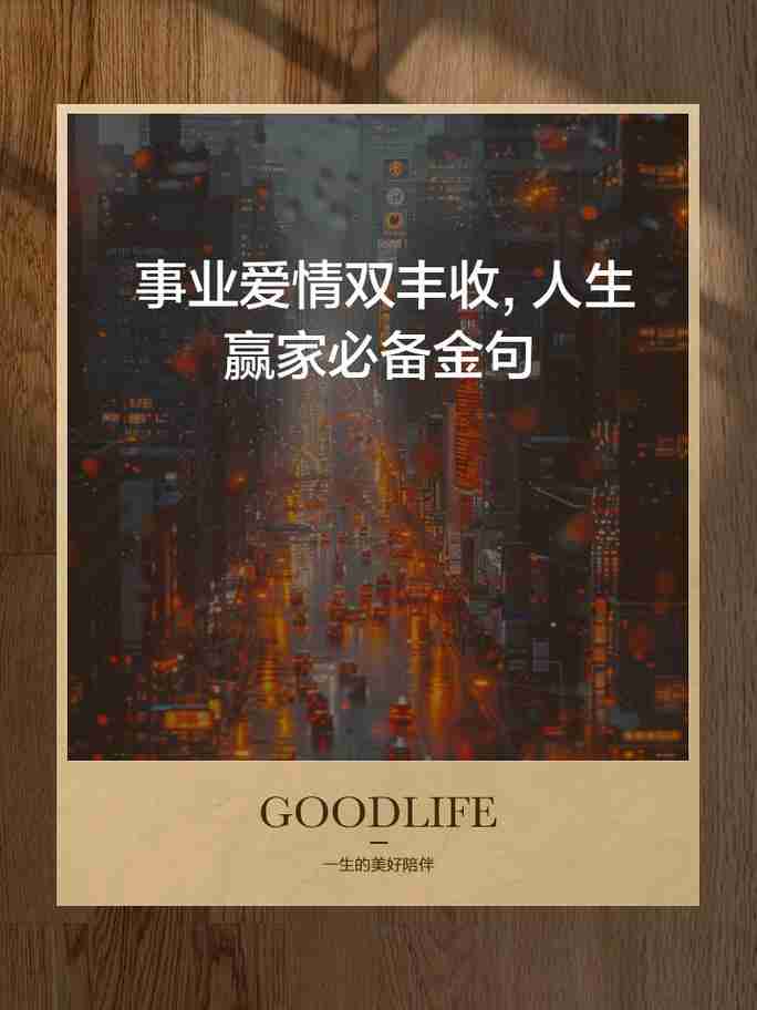 拥有幸运秘诀，事业爱情一路开挂，职场与爱情，开启幸福人生的关键，成功秘诀，职场与爱情的完美结合