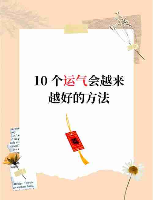 学会幸运技巧，生活充满好运气，如何提高生活的运气？