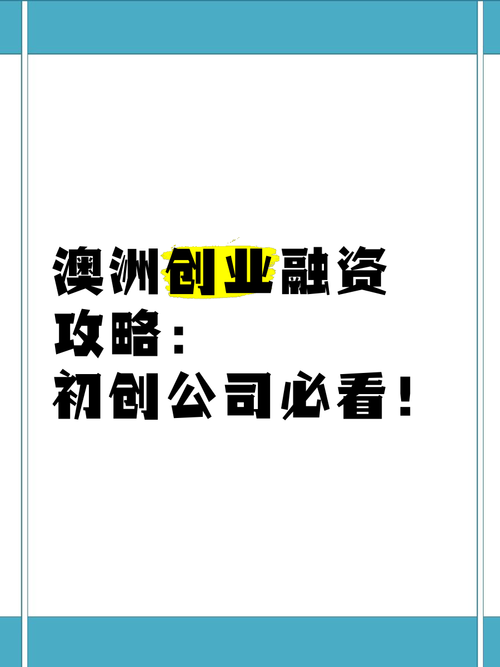 澳大利亚创业技巧全攻略,让你少走弯路