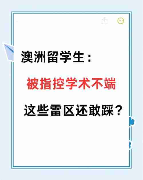 为什么90%留学生踩坑？澳洲生存技巧省40%费用