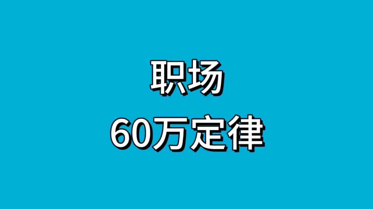 职场低效/财务危机怎么破?澳洲技巧省时60%+增收5万