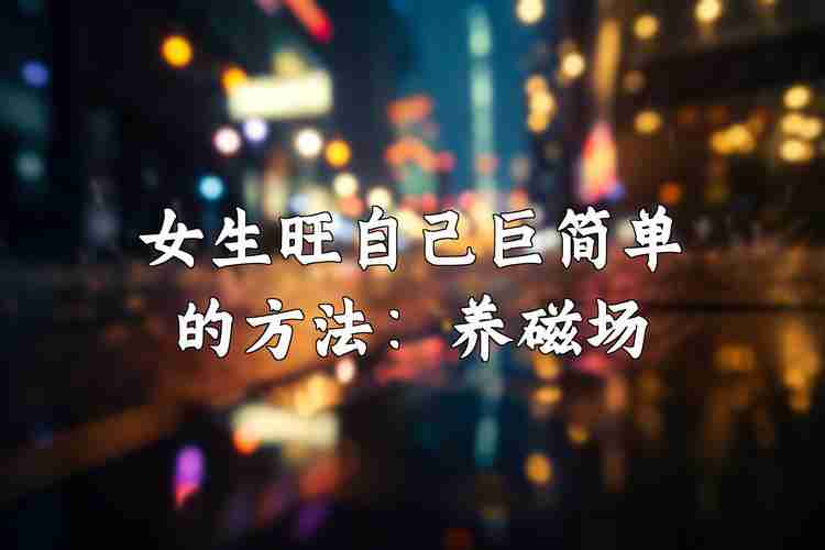 如何掌握独特幸运技巧_职场社交必备_磁场塑造法解析